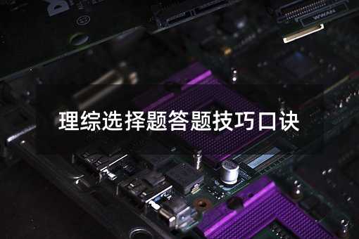 理综选择题答题技巧口诀