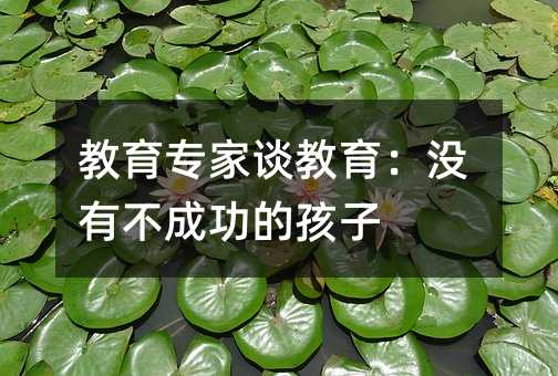教育专家谈教育:没有不成功的孩子