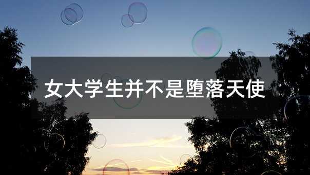 女大学生并不是堕落天使
