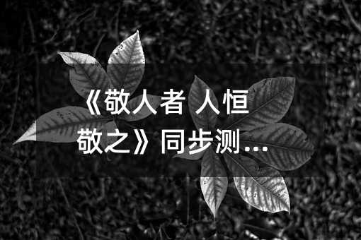 《敬人者 人恒敬之》同步测试题