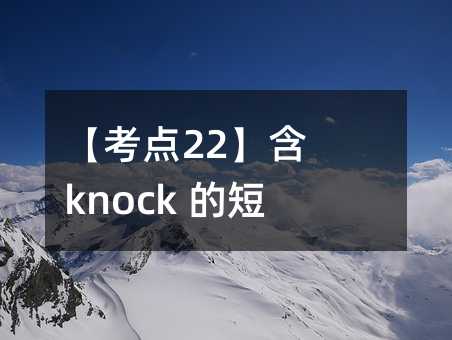 22 knock Ķ