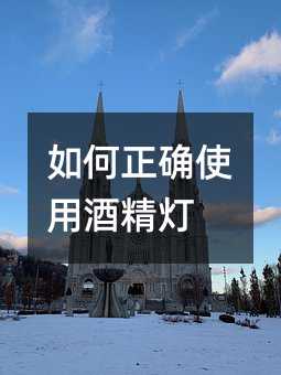 如何正确使用酒精灯