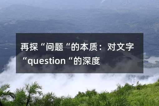 ̽⡰ıʣ֡questionȽ