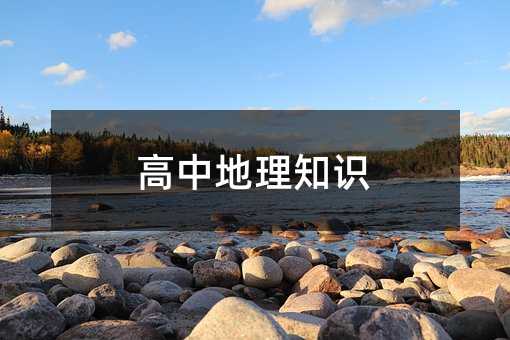 高中地理知识
