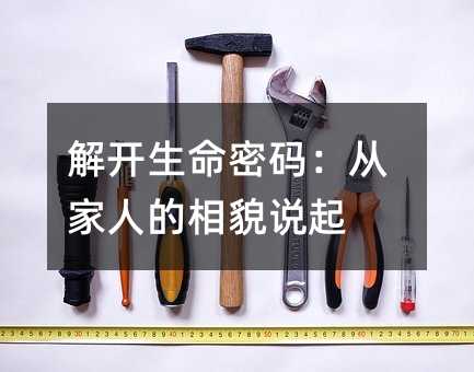 解开生命密码:从家人的相貌说起