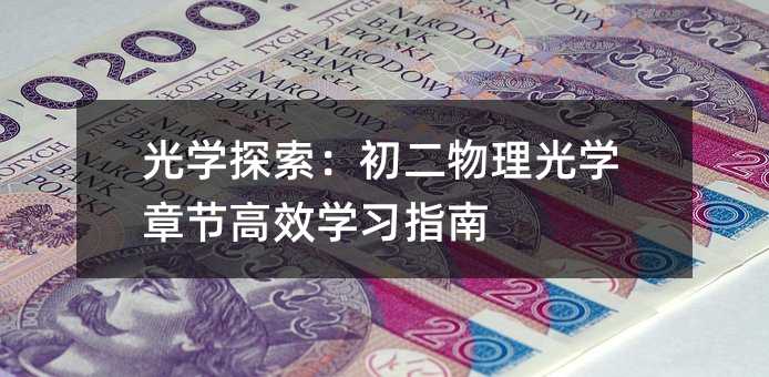 光学探索:初二物理光学章节高效学习指南