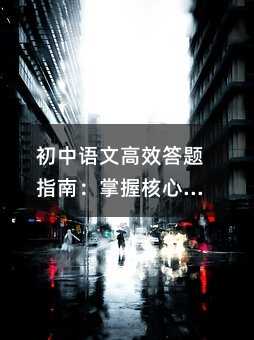 ³õÖÐÓïÎĸßЧ´ðÌâÖ¸ÄÏ£ºÕÆÎÕºËÐļ¼ÇÉ£¬ÇáËÉÌá·Ö