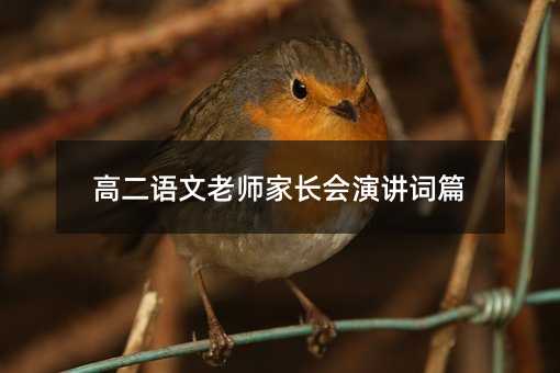 高二语文老师家长会演讲词篇