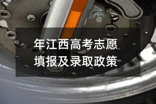 年江西高考志愿填报及录取政策