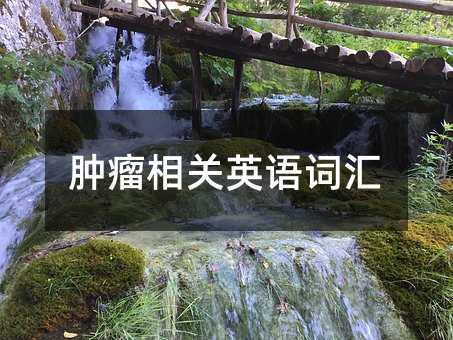 肿瘤相关英语词汇