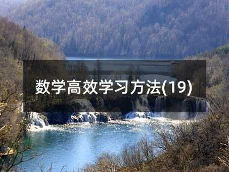 数学高效学习方法(19)