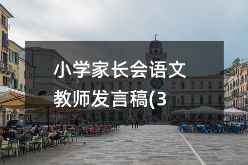 小学家长会语文教师发言稿(3)