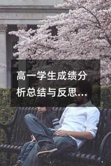 高一学生成绩分析总结与反思(7)