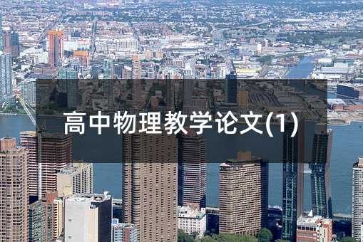 高中物理教学论文(1)