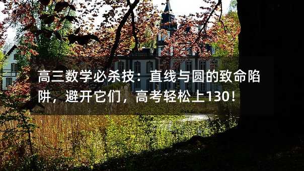 高三数学必杀技:直线与圆的致命陷阱,避开它们,高考轻松上130!