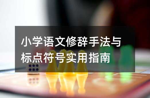小学语文修辞手法与标点符号实用指南