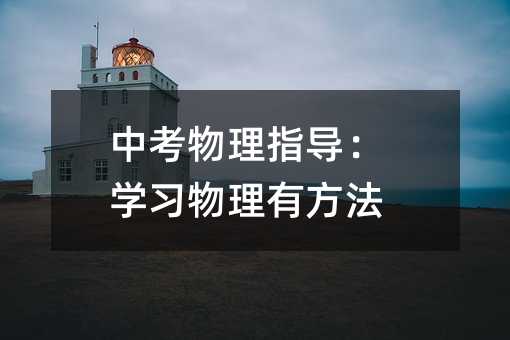 中考物理指导:学习物理有方法