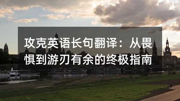 攻克英语长句翻译:从畏惧到游刃有余的终极指南