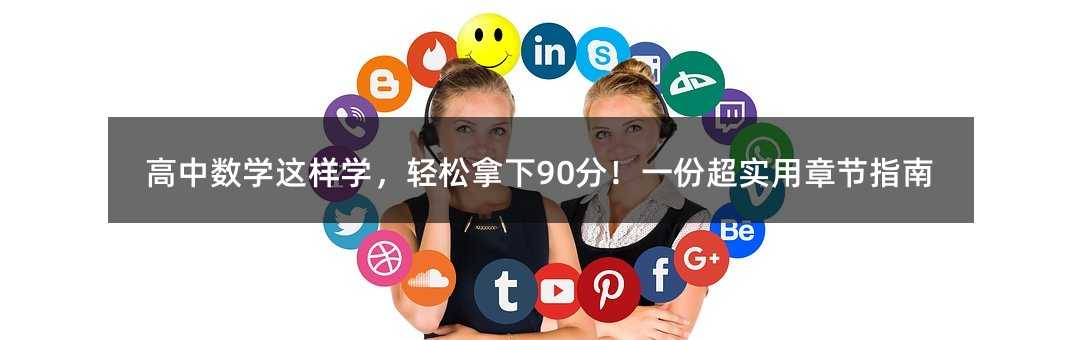 高中数学这样学,轻松拿下90分!一份超实用章节指南
