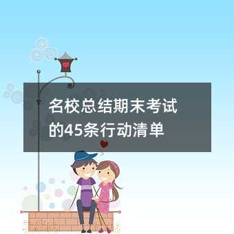 ��У�ܽ���ĩ���Ե�45���ж��嵥��