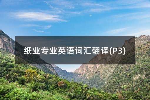 ֽҵרҵӢ��ʻ㷭��(P3)