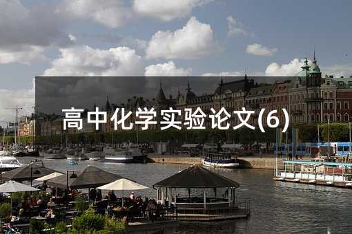 ���л�ѧʵ������(6)