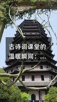 ��ʫ�ʿ��õ���ů˲�䣺��һ������ж�����ѧ����