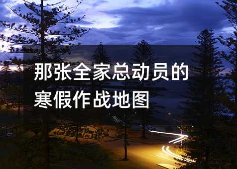 ����ȫ���ܶ�Ա�ĺ�����ս��ͼ