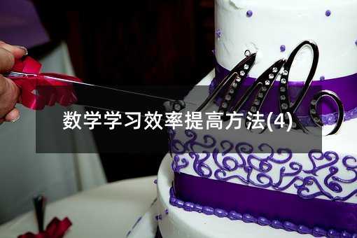 数学学习效率提高方法(4)
