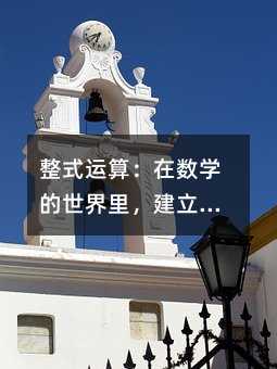 整式运算:在数学的世界里,建立你的第一套秩序