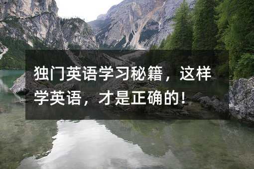 ����Ӣ��ѧϰ�ؼ�������ѧӢ�������ȷ�ģ�