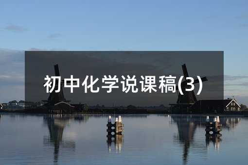 ���л�ѧ˵�θ�(3)