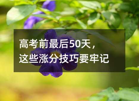 �߿�ǰ���50�죬��Щ�Ƿּ���Ҫ�μǣ�