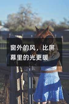 ����ķ磬����Ļ��Ĺ��ů